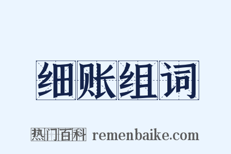 细账组词是什么意思的图片